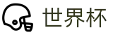 FIFA 2026世界杯_官方买球大厅